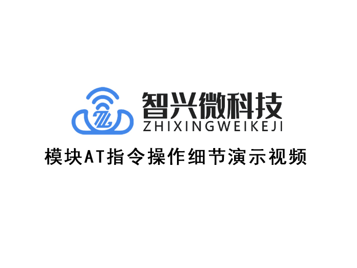 模块AT指令操作