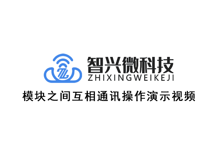 模块之间通讯